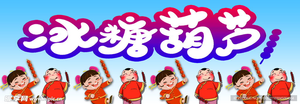 冰糖葫芦