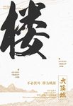 高档房地产海报