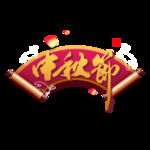 中秋节元素