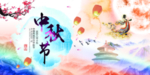 中秋节