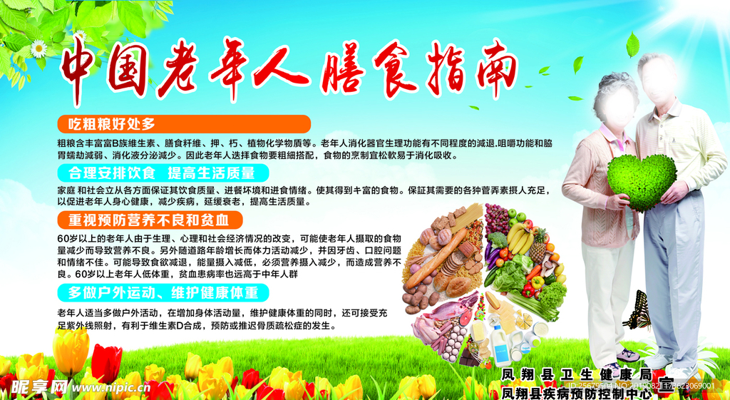 中国老年人 膳食指