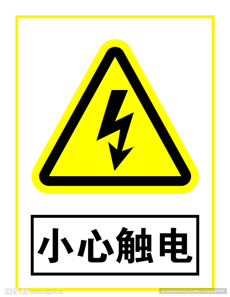 小心 触电