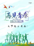 青春