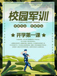 校园军训