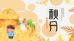 秋分