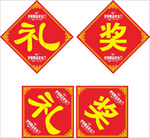 礼字 奖字