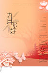 九月你好