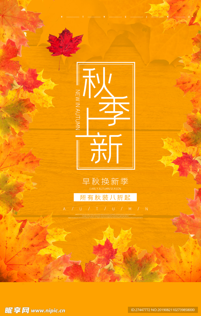 秋季上新