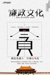 简约廉政建设展板