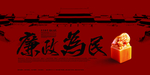 红色大气廉政为民海报