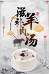 创意滋补羊肉汤宣传展板