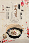 简约滋补羊肉汤宣传展板