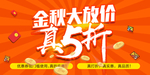 金秋大放价秋季促销海报