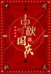 红色大气中秋节国庆节双节同庆海