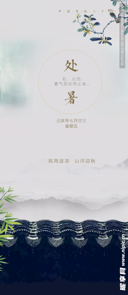 处暑