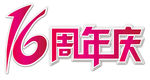 16周年庆