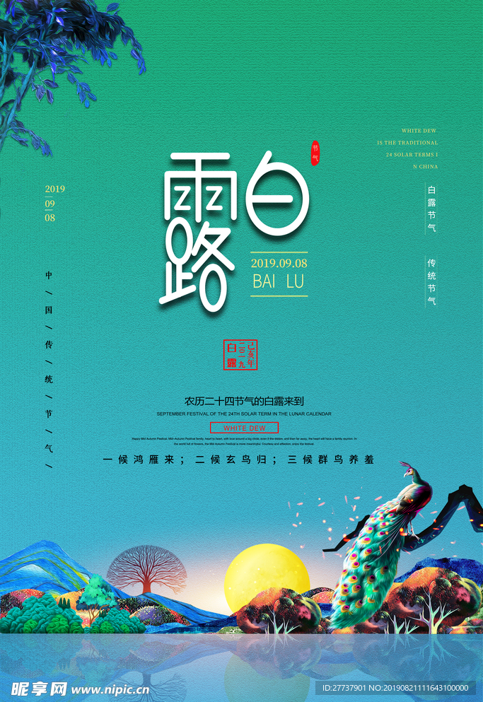白露