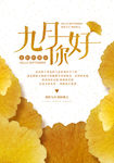 九月你好