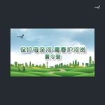 武藏保护母亲河