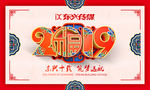 2019猪年大吉
