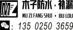 木子防水补漏