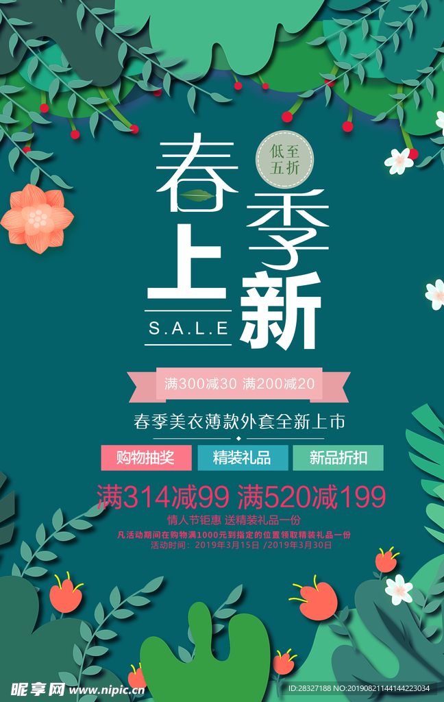 春季上新