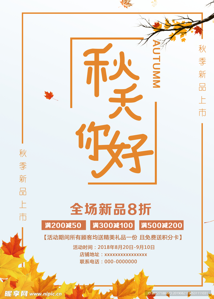 秋季上新