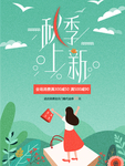 秋季上新