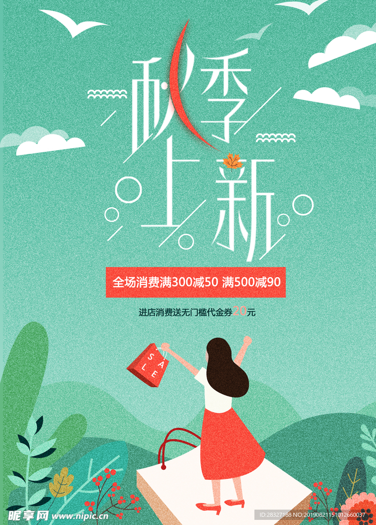 秋季上新