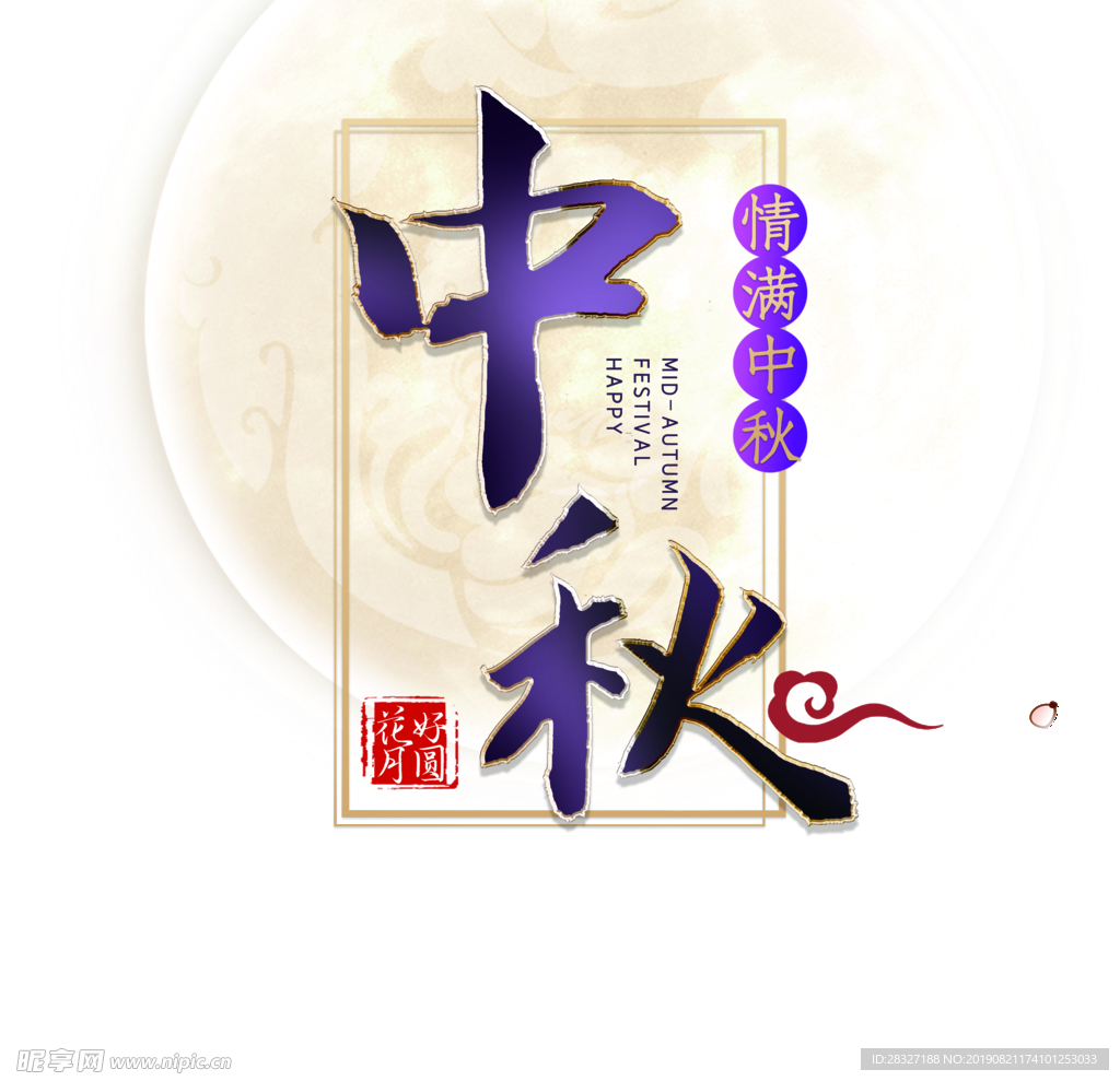 中秋海报