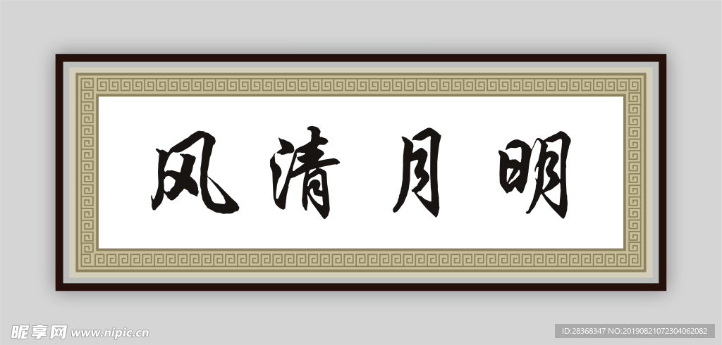 风清月明