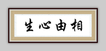 相由心生