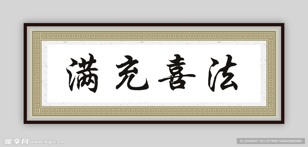 法喜充满