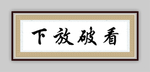 看破放下