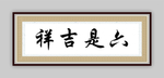 六时吉祥