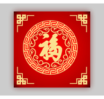 福 福字