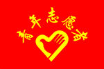 青年志愿者