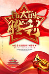 伟大的胜利
