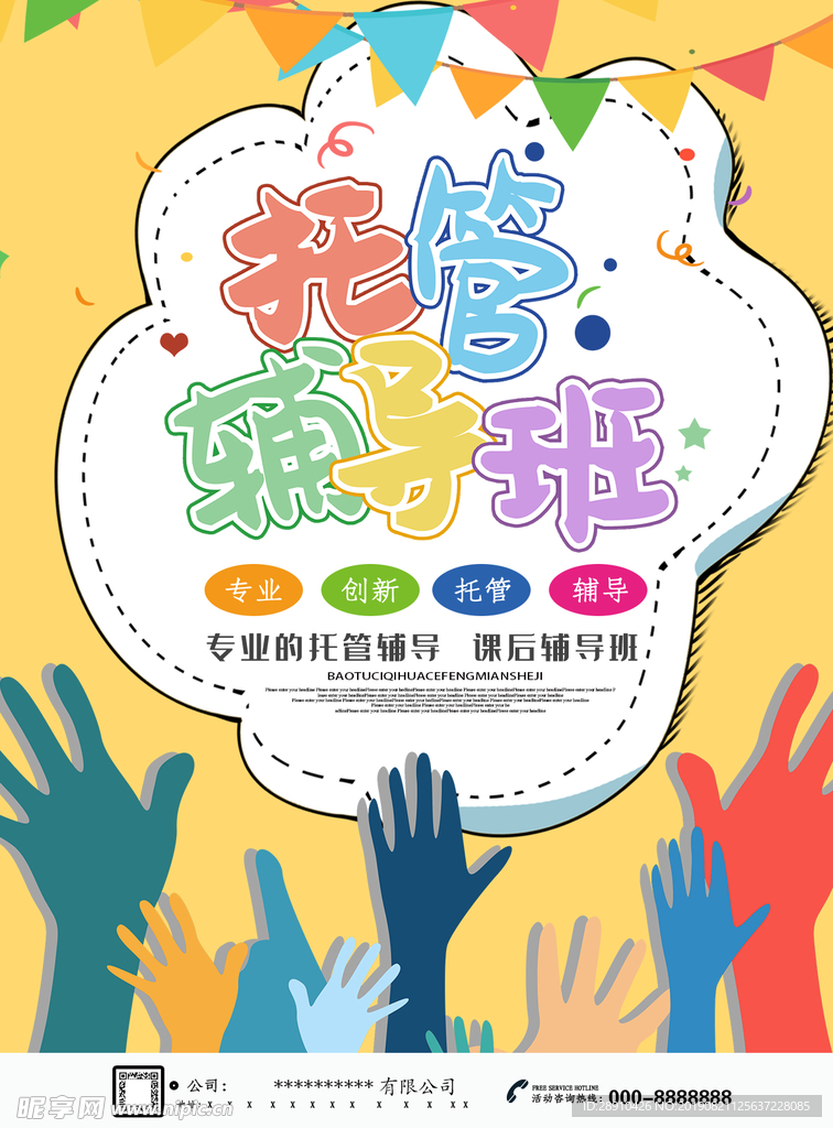 托管辅导班宣传单页海报