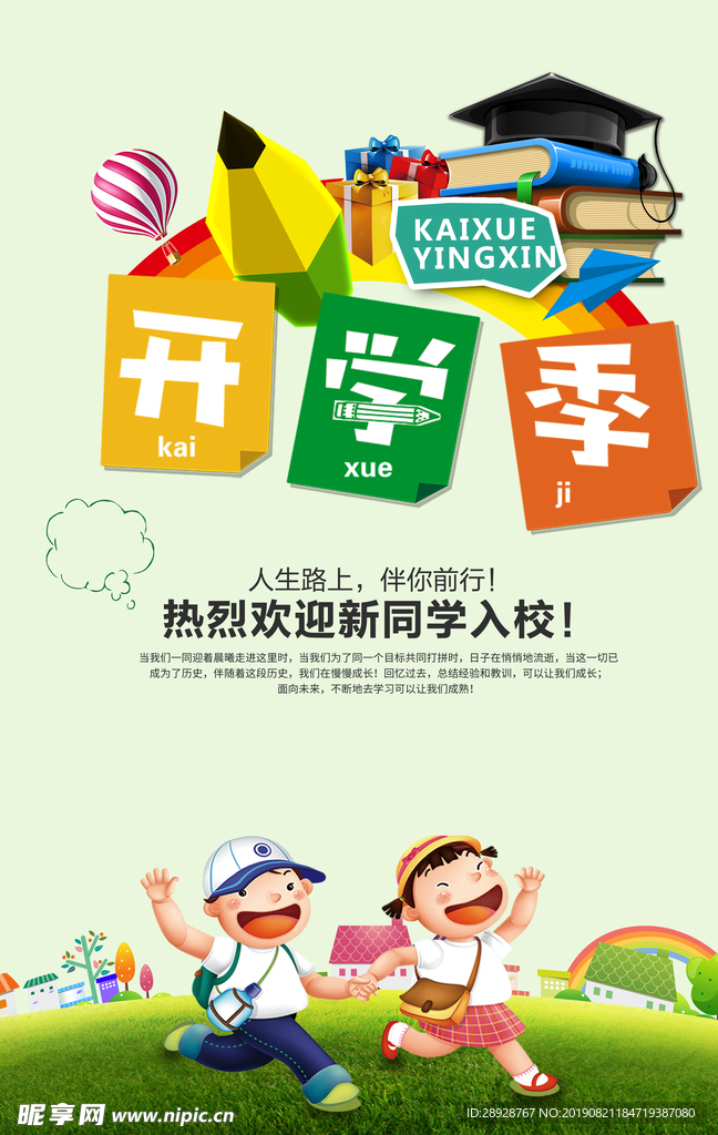 开学季