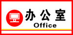 办公室
