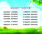 安全生产三防十要