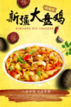 大盘鸡