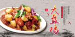 大盘鸡