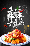大盘鸡