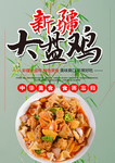 大盘鸡