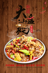 大盘鸡