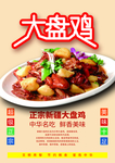 大盘鸡