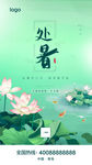 处暑海报刷屏