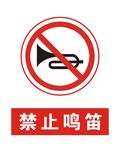 禁止鸣笛